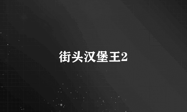 街头汉堡王2