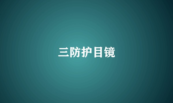 三防护目镜