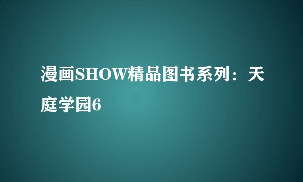 漫画SHOW精品图书系列：天庭学园6