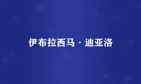 伊布拉西马·迪亚洛