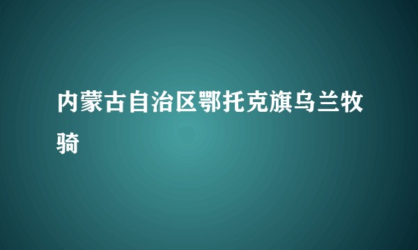 内蒙古自治区鄂托克旗乌兰牧骑