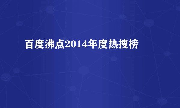 百度沸点2014年度热搜榜