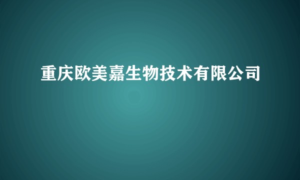 重庆欧美嘉生物技术有限公司