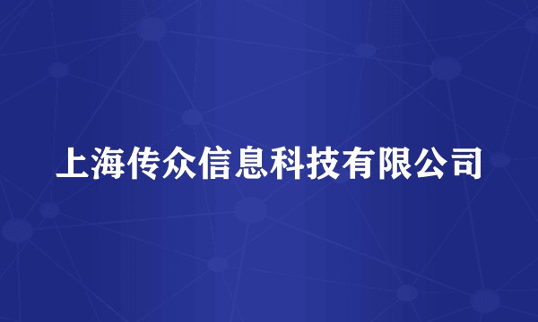 上海传众信息科技有限公司