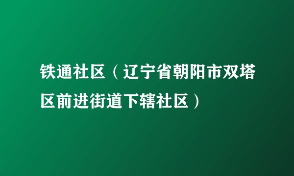 铁通社区（辽宁省朝阳市双塔区前进街道下辖社区）
