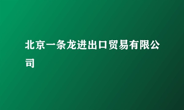 北京一条龙进出口贸易有限公司