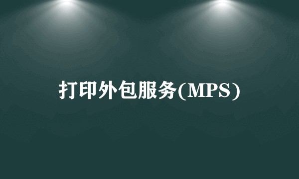 打印外包服务(MPS)