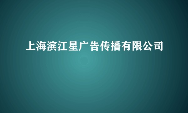 上海滨江星广告传播有限公司