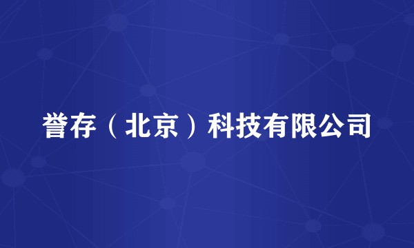 誉存（北京）科技有限公司
