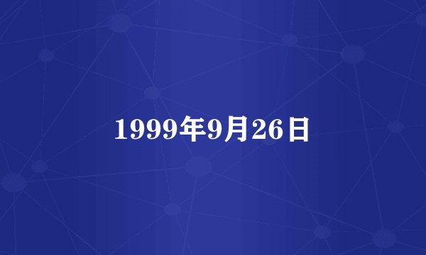 1999年9月26日