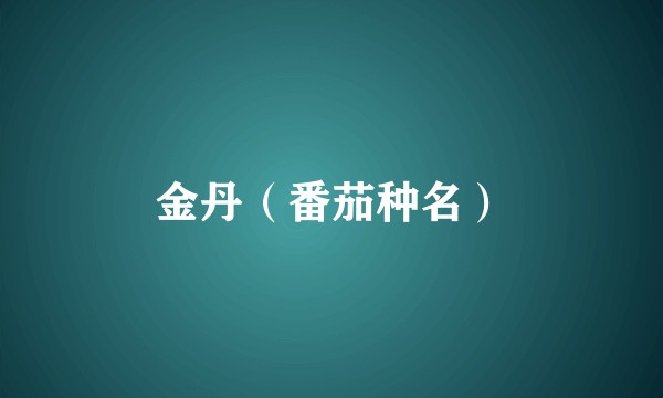 金丹（番茄种名）