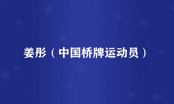 姜彤（中国桥牌运动员）