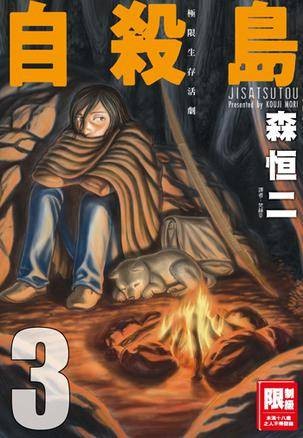 自杀岛(03)