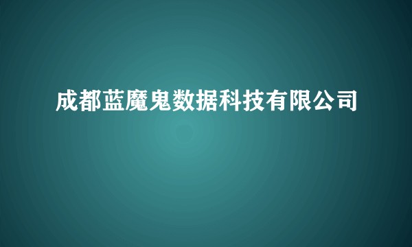 成都蓝魔鬼数据科技有限公司