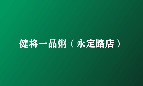 健将一品粥（永定路店）