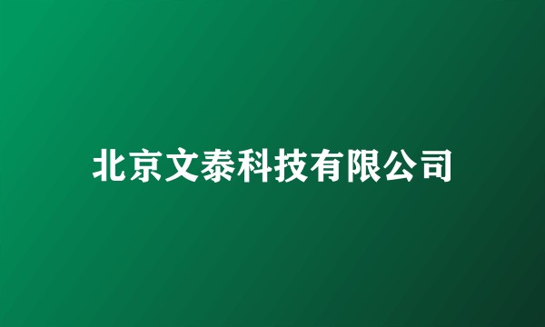 北京文泰科技有限公司