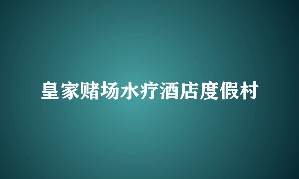 皇家赌场水疗酒店度假村