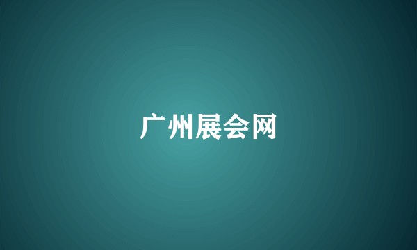 广州展会网