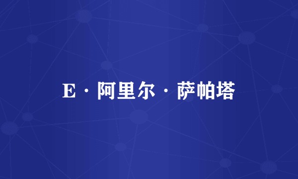 E·阿里尔·萨帕塔