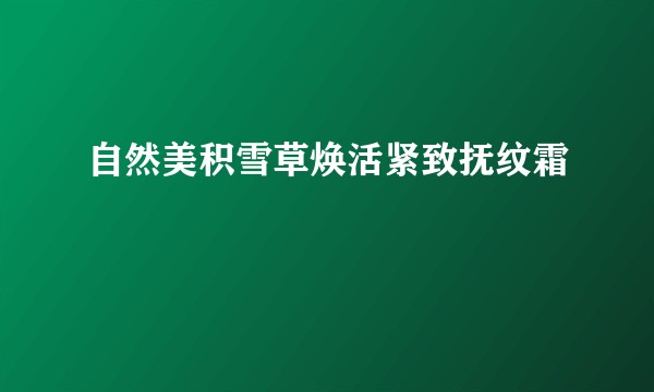自然美积雪草焕活紧致抚纹霜