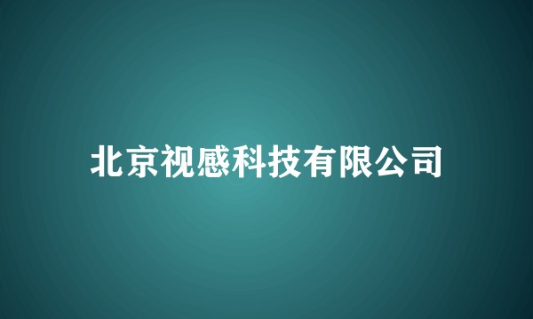 北京视感科技有限公司