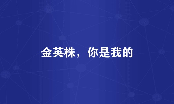 金英株，你是我的