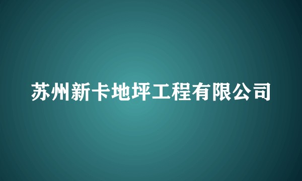 苏州新卡地坪工程有限公司