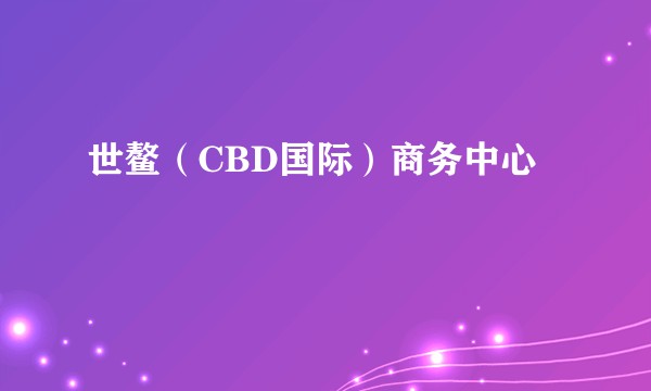 世鳌（CBD国际）商务中心