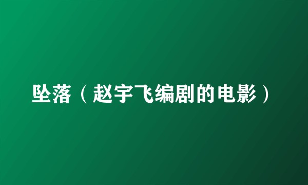 坠落（赵宇飞编剧的电影）