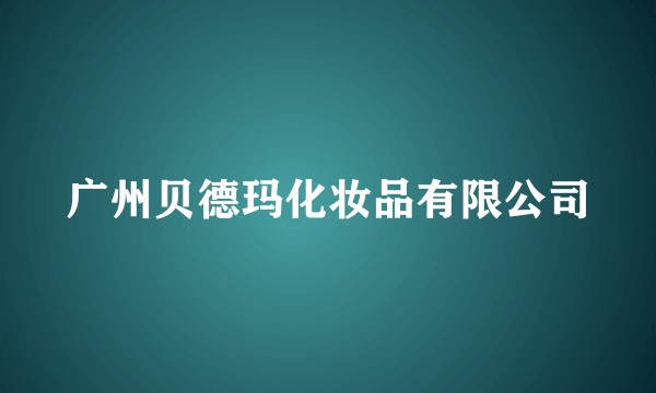 广州贝德玛化妆品有限公司