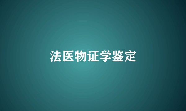 法医物证学鉴定