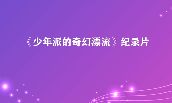 《少年派的奇幻漂流》纪录片