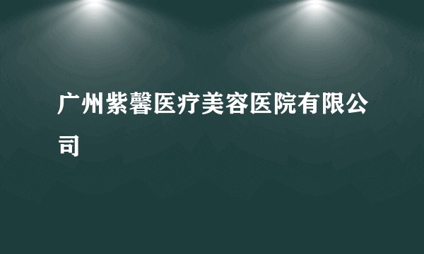 广州紫馨医疗美容医院有限公司