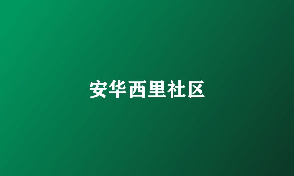 安华西里社区