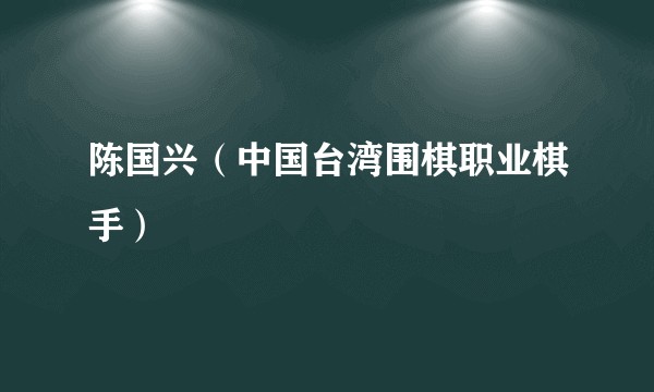 陈国兴（中国台湾围棋职业棋手）