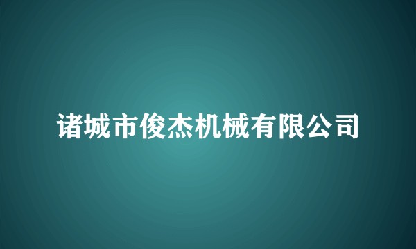 诸城市俊杰机械有限公司