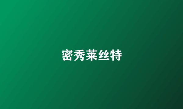 密秀莱丝特