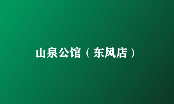 山泉公馆（东风店）