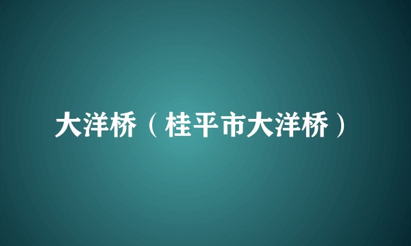 大洋桥(桂平市大洋桥)