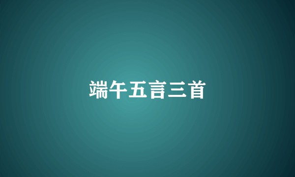端午五言三首