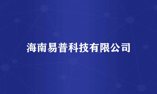 海南易普科技有限公司
