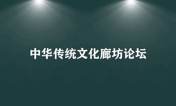 中华传统文化廊坊论坛