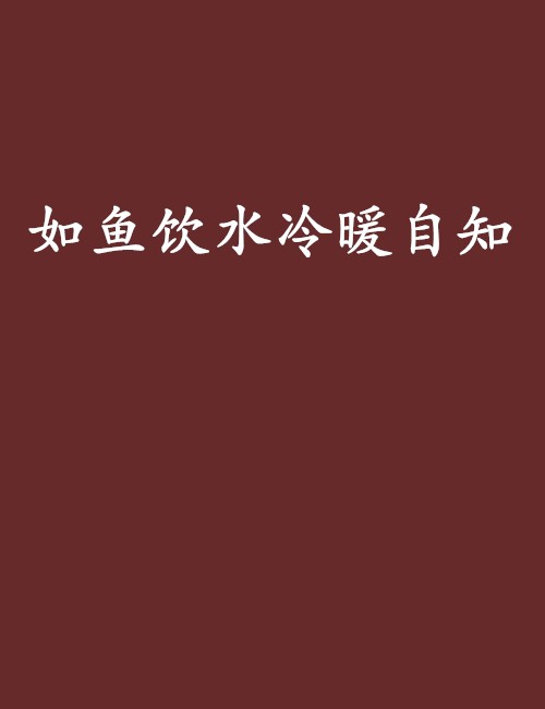 如鱼饮水冷暖自知