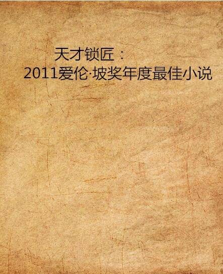 天才锁匠：2011爱伦·坡奖年度最佳小说