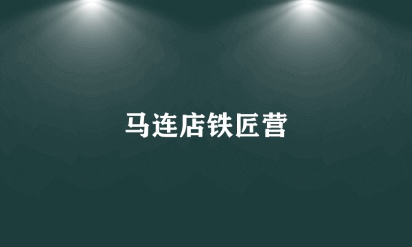 马连店铁匠营