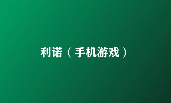 利诺（手机游戏）