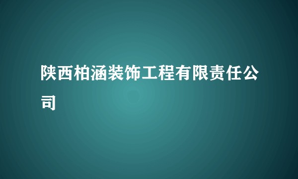 陕西柏涵装饰工程有限责任公司