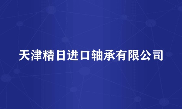 天津精日进口轴承有限公司