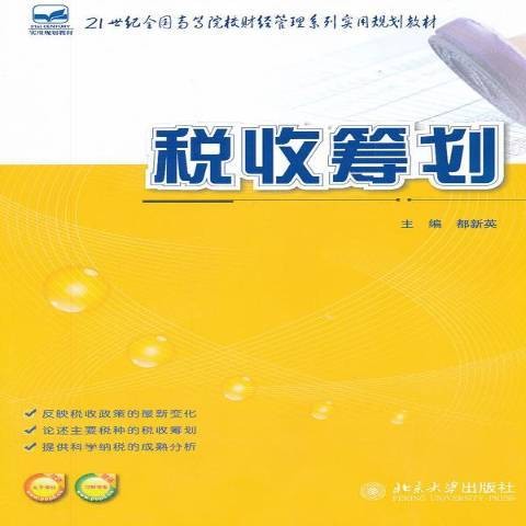 税收筹划（2012年北京大学出版社出版的图书）