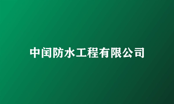 中闰防水工程有限公司